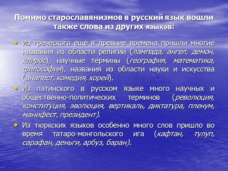 Помимо старославянизмов в русский язык вошли также слова из других языков: Из греческого еще